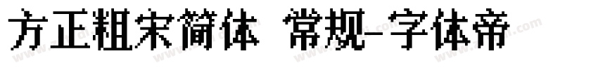 方正粗宋简体 常规字体转换